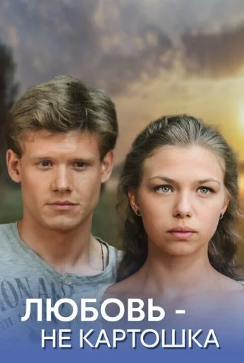 Любовь - не картошка (2013)